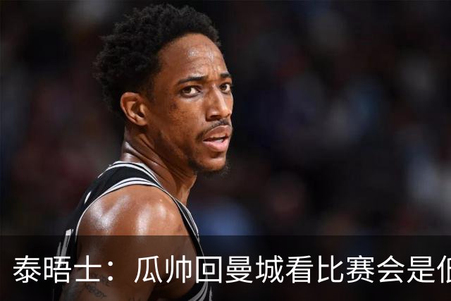 泰晤士：瓜帅回曼城看比赛会是低调活动，穆巴拉克将一同出席